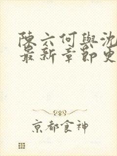 陈六何与沈轻舞最新章节更新时间