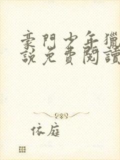 豪门少年猎美小说免费阅读最新章节