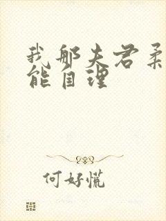 我那夫君柔弱不能自理