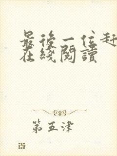 最后一位赶尸人在线阅读