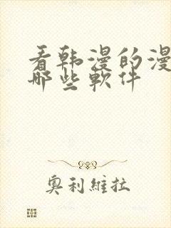 看韩漫的漫画有哪些软件