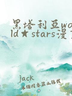 黑塔利亚world☆stars漫画全集免费