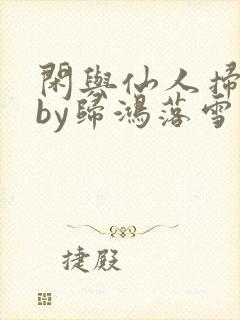 闲与仙人扫落花by归鸿落雪