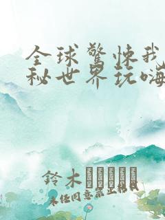 全球惊悚我在诡秘世界玩嗨了