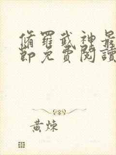 修罗武神最新章节免费阅读全文