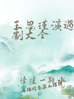 王思瑾演过的短剧大全