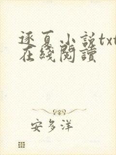 逐夏小说txt在线阅读