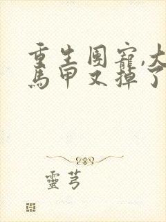 重生团宠,大佬马甲又掉了免费阅读