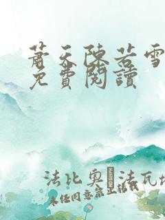 萧天陈若雪小说免费阅读