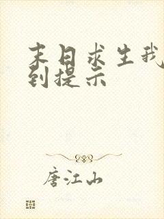 末日求生我能看到提示