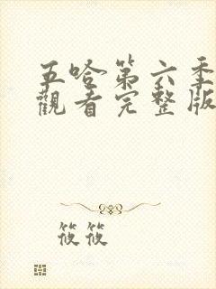 五哈第六季在线观看完整版免费播放