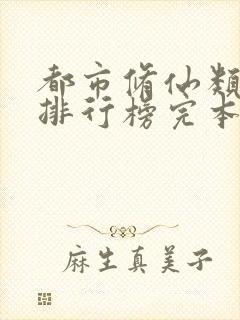 都市修仙类小说排行榜完本