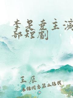 李是尧主演的全部短剧