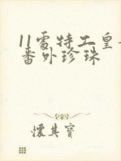 11处特工皇妃番外珍珠