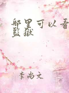 哪里可以看蓝色监狱