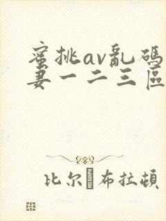 蜜挑av乱码人妻一二三区