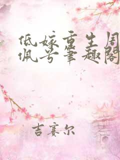 低嫁重生周朔姜佩兮笔趣阁