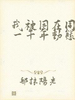 我被困在同一天一千年动态漫免费看