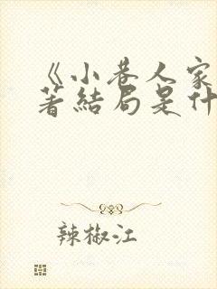 《小巷人家》原著结局是什么