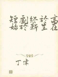 短剧终于高考,始于新生在线观看