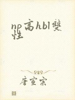 np高hbl双性