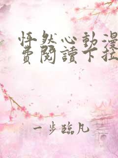 怦然心动漫画免费阅读下拉式快看漫画