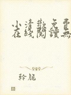 小清欢免费全文在线阅读无弹窗