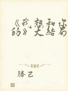 《我想和你好好的》大结局