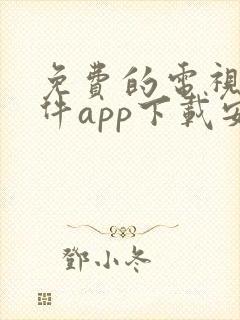 免费的电视剧软件app下载安装