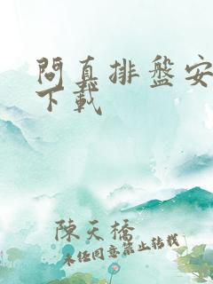 问真排盘安卓版下载