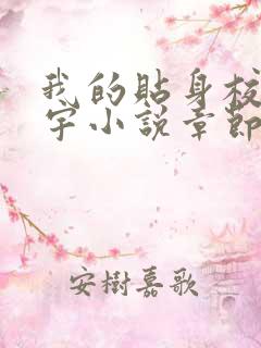 我的贴身校花唐宇小说章节目录