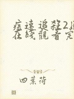 疾速追杀2国语在线观看完整免费