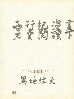 西行纪漫画完整免费阅读下拉式六漫画