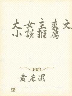 大女主爽文修仙小说推荐