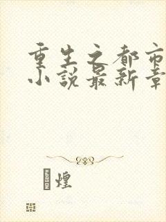 重生之都市洛尘小说最新章节