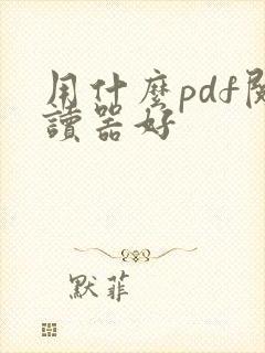 用什么pdf阅读器好