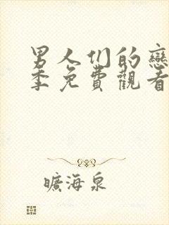 男人们的恋爱四季免费观看