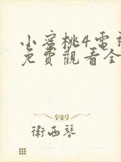 小蜜桃4电视剧免费观看全集高清