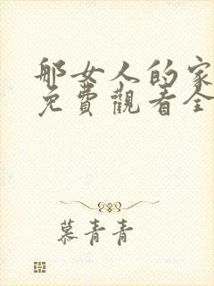 那女人的家韩剧免费观看全集