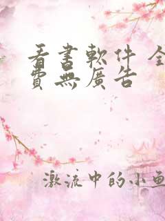 看书软件 全免费无广告