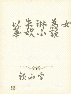 以朱琳为女主的华娱小说