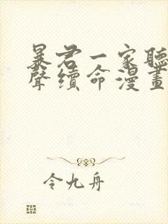 暴君一家听她心声续命漫画免费