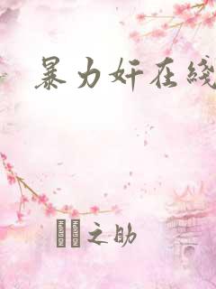 暴力奸在线播放