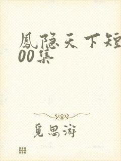 凤隐天下短剧100集