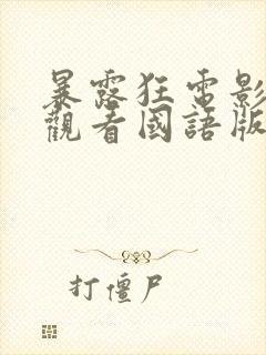 暴露狂电影免费观看国语版