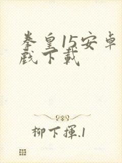 拳皇15安卓游戏下载