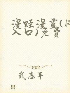 漫蛙漫画(网页入口)免费