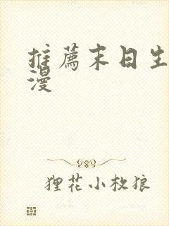 推荐末日生存动漫