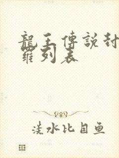 龙王传说封号斗罗列表