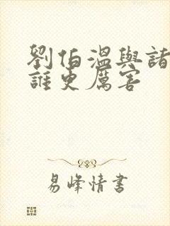 刘伯温与诸葛亮谁更厉害